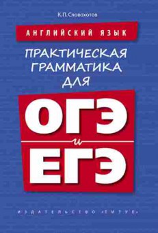 Книга Англ.яз. Практическая грамматика д/ОГЭ и ЕГЭ Словохотов К.П., б-1801, Баград.рф